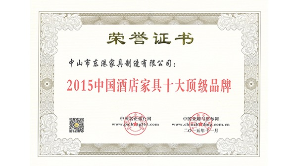 中山市东港家具获“中国球友会·官方版网站登录入口,球友会(中国)
十大顶级品牌”